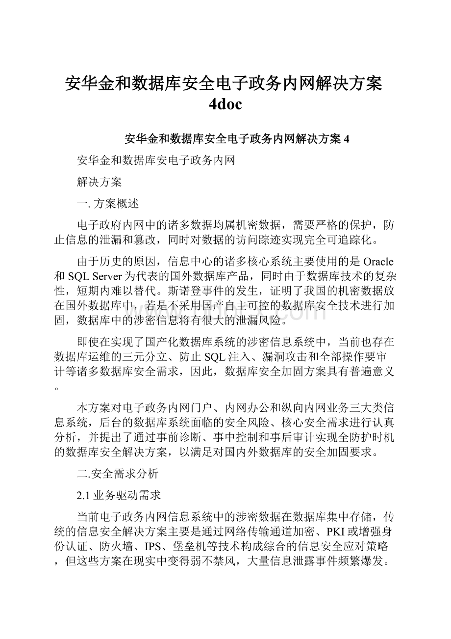 安华金和数据库安全电子政务内网解决方案4doc.docx