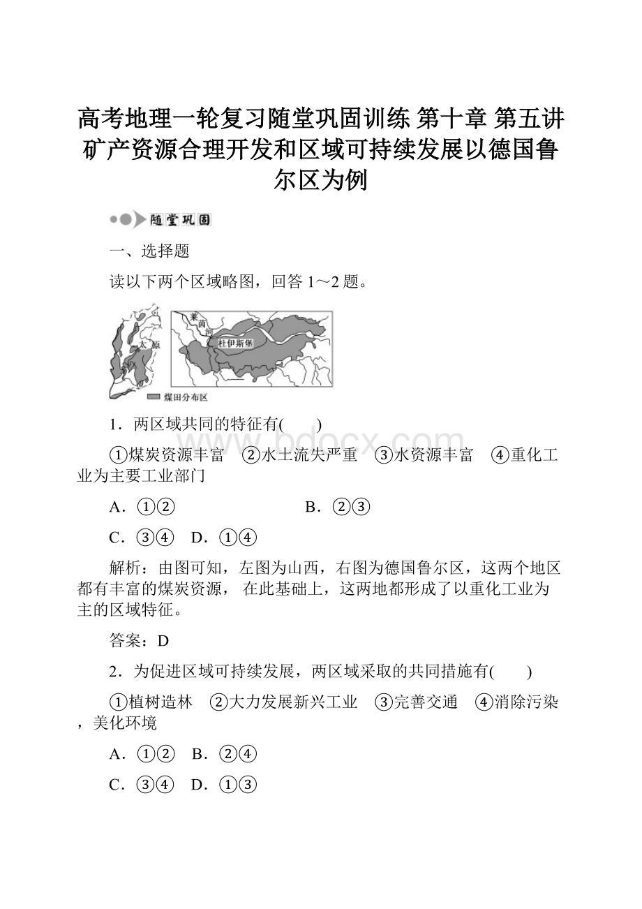 高考地理一轮复习随堂巩固训练 第十章 第五讲 矿产资源合理开发和区域可持续发展以德国鲁尔区为例.docx_第1页