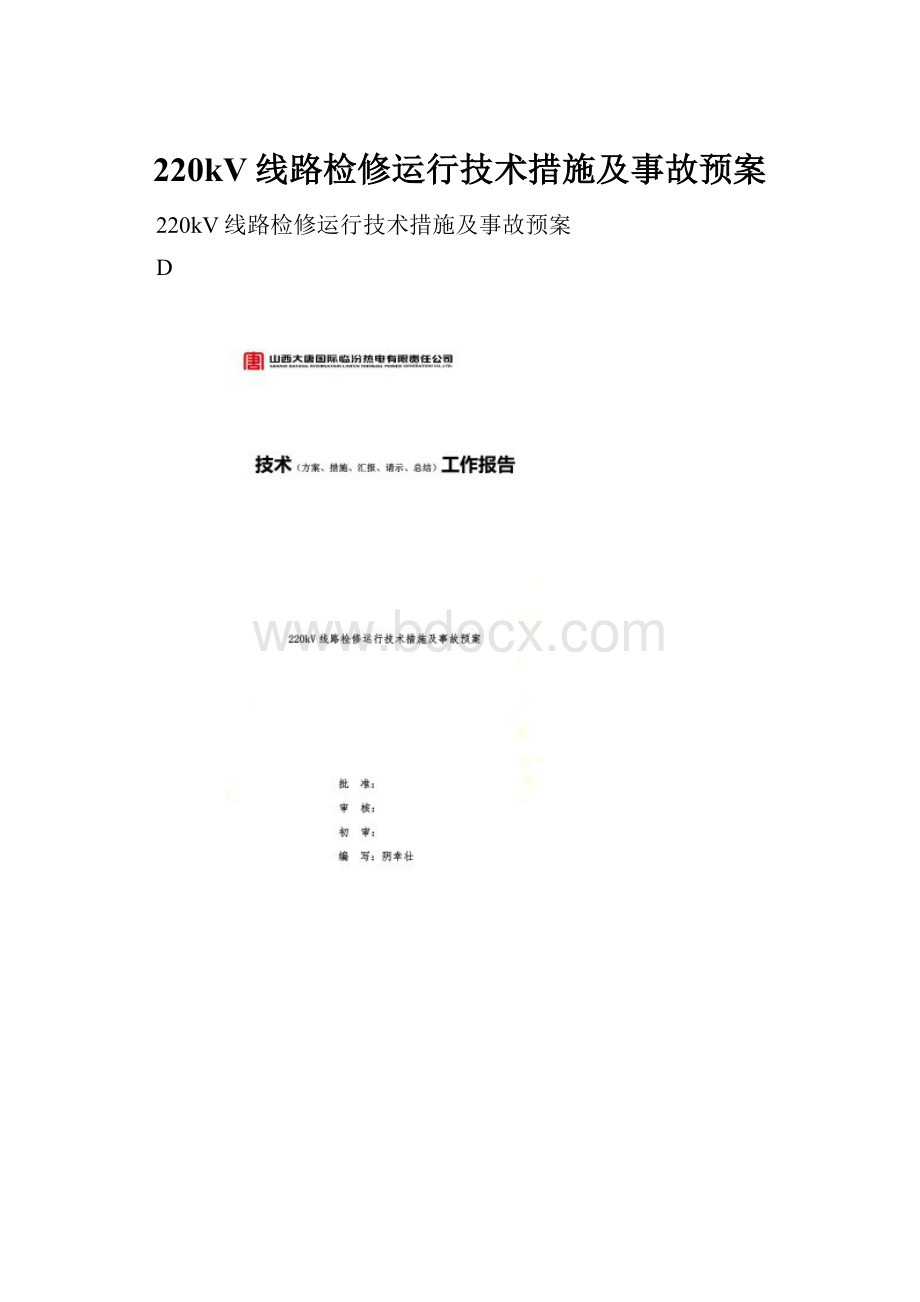 220kV线路检修运行技术措施及事故预案.docx_第1页