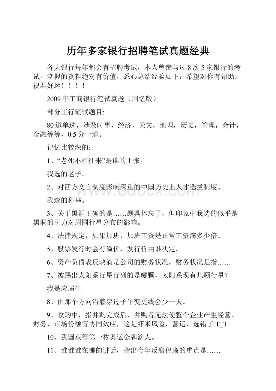 历年多家银行招聘笔试真题经典.docx