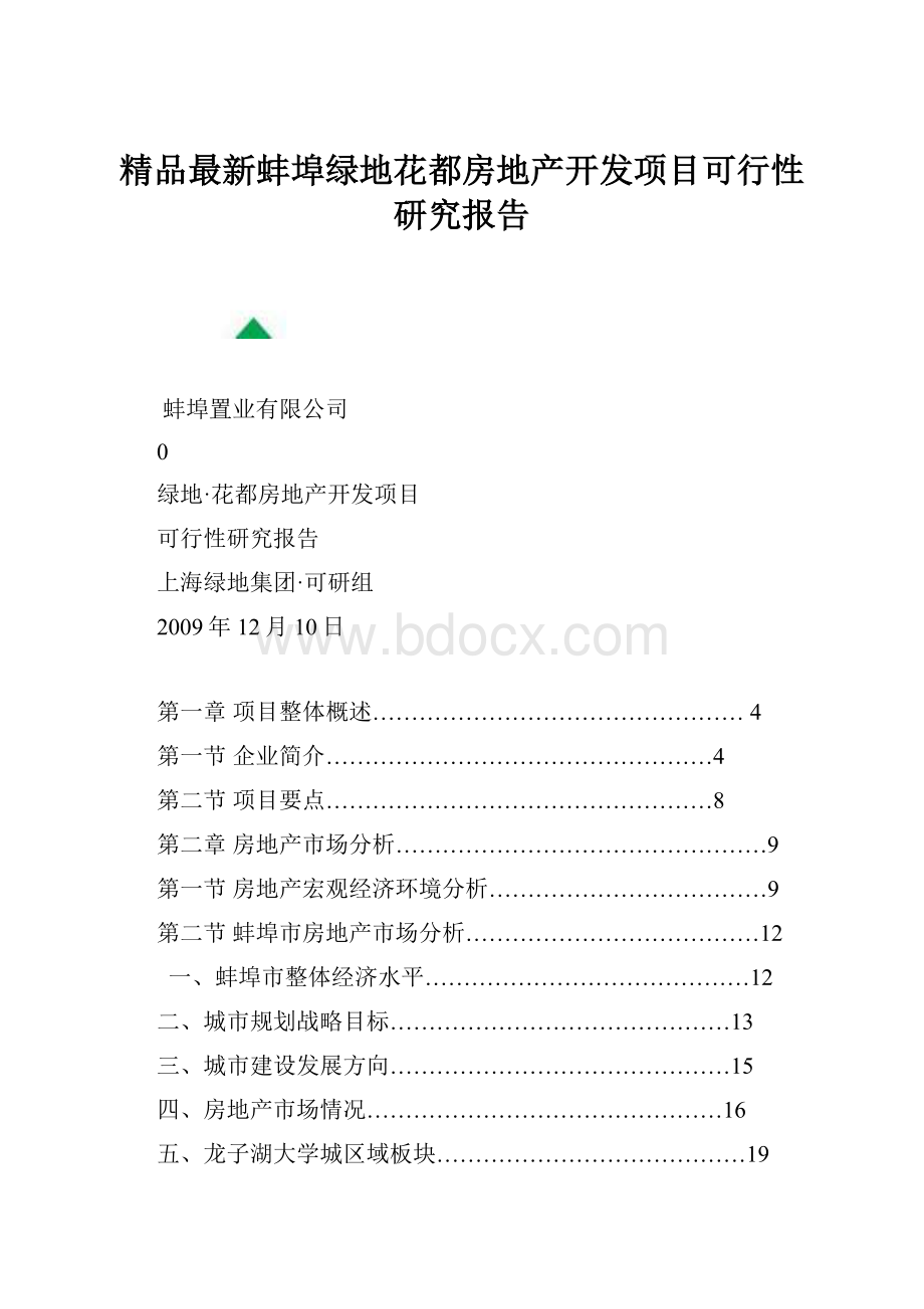 精品最新蚌埠绿地花都房地产开发项目可行性研究报告.docx_第1页