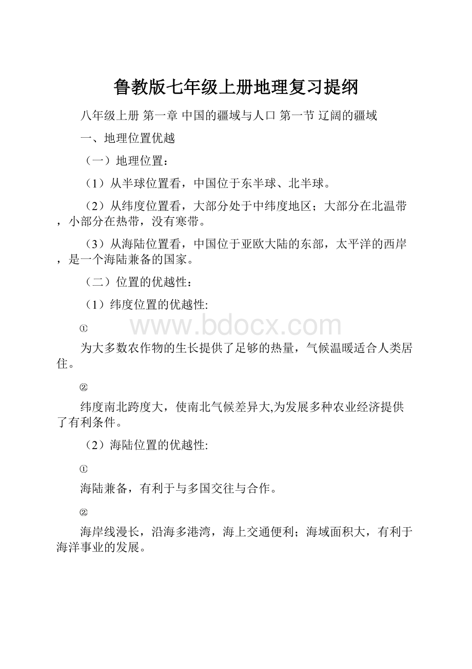 鲁教版七年级上册地理复习提纲.docx