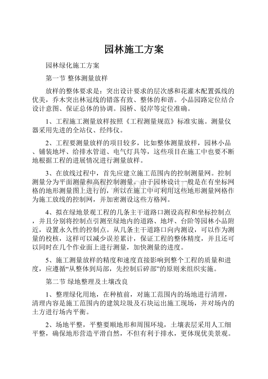 园林施工方案.docx