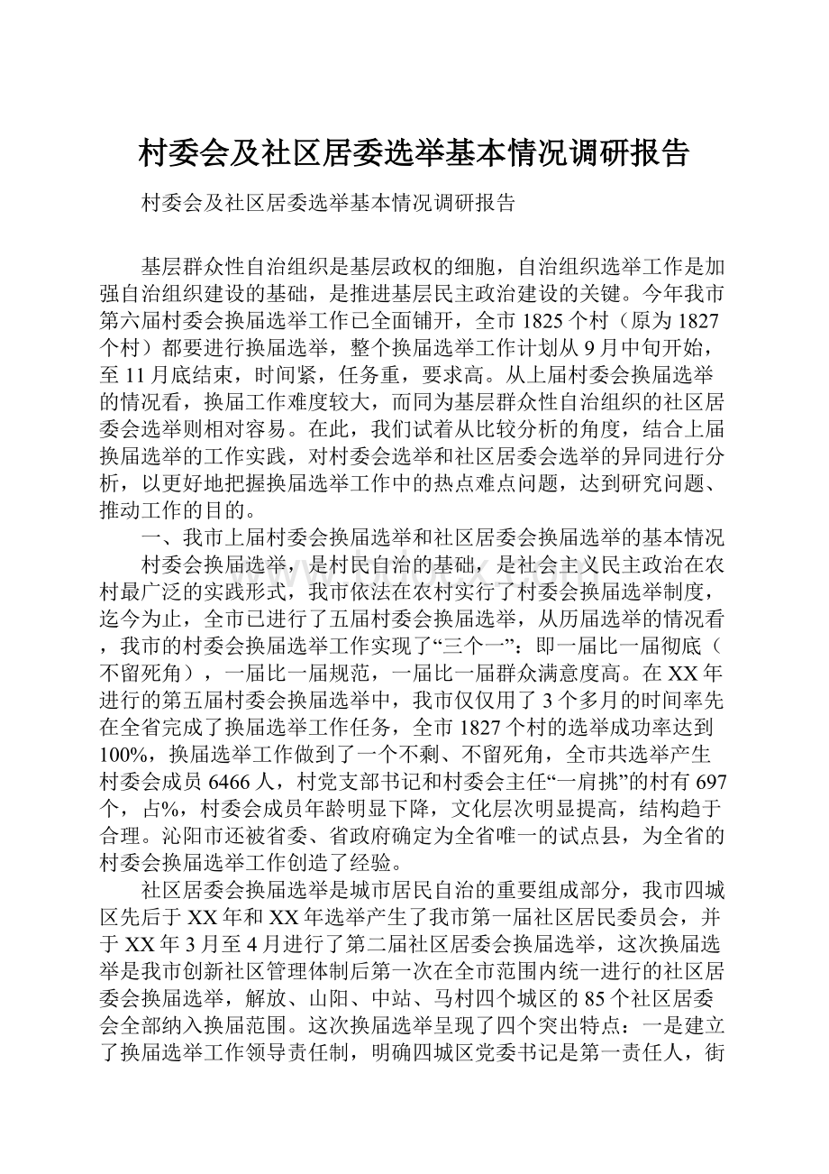 村委会及社区居委选举基本情况调研报告.docx_第1页