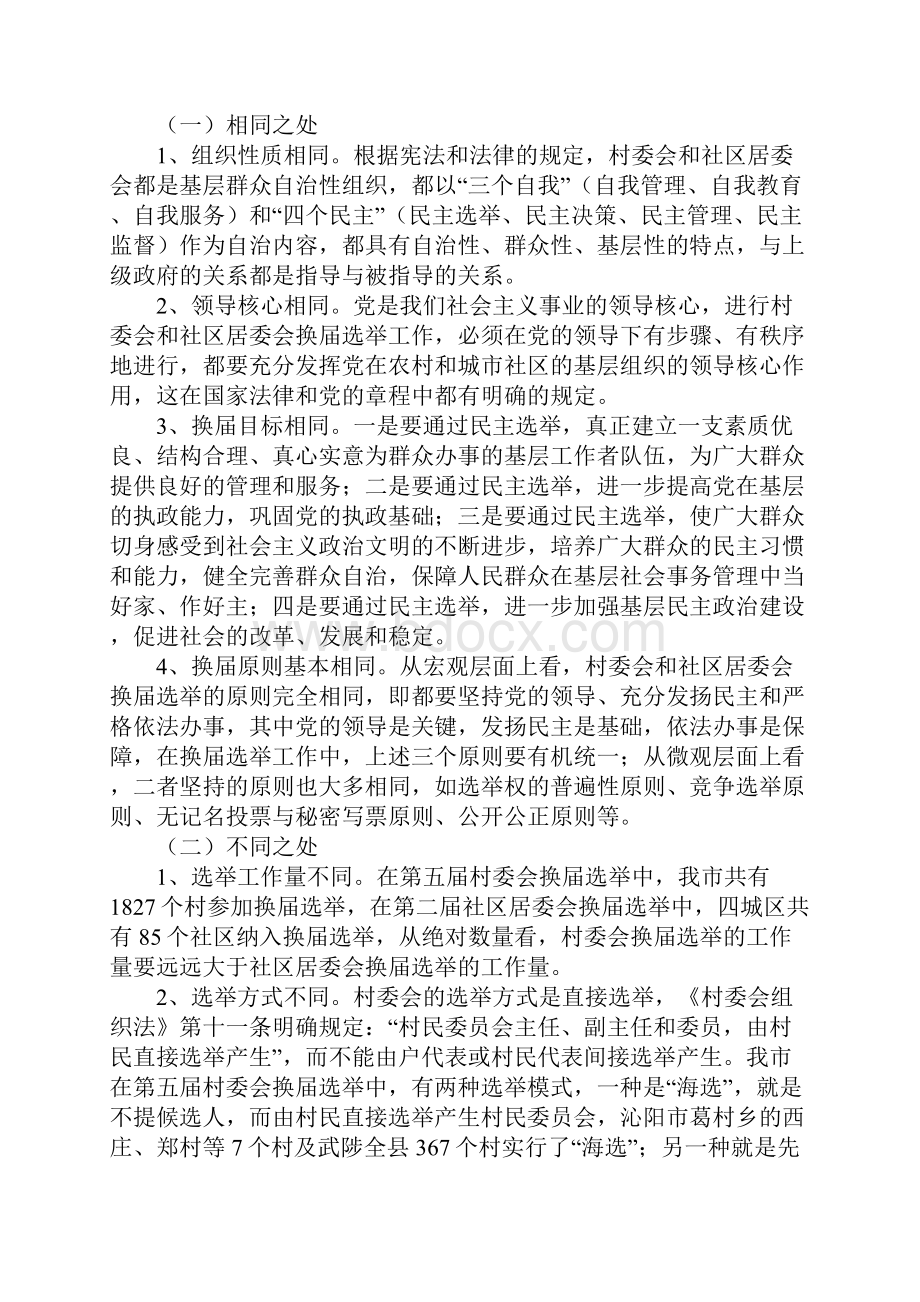 村委会及社区居委选举基本情况调研报告.docx_第3页