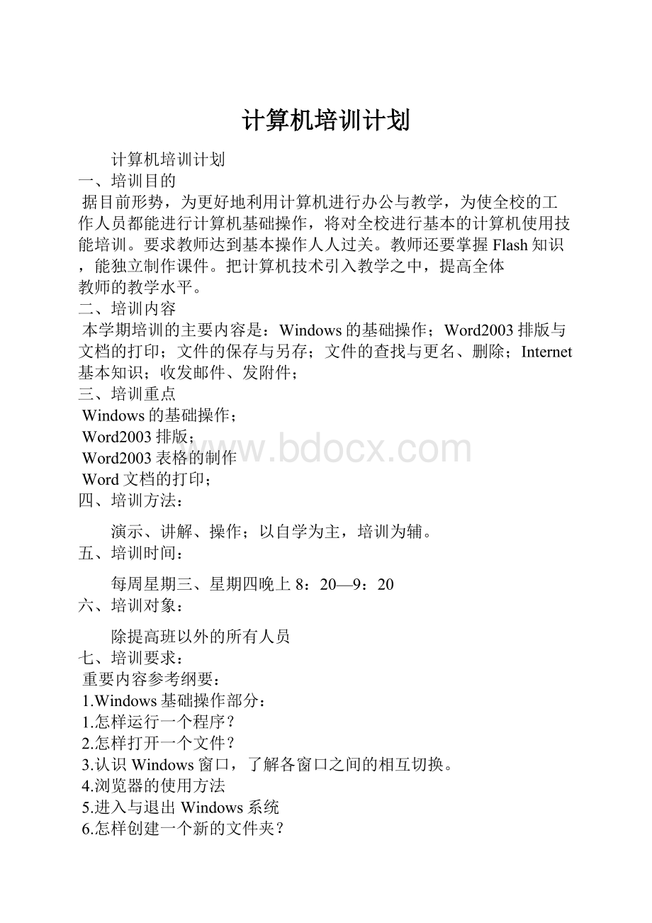 计算机培训计划.docx_第1页