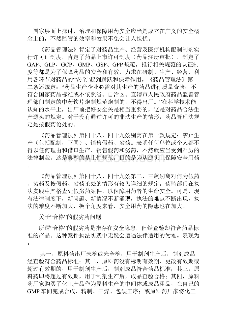 现行法律视角下的安全用药问题175448.docx_第2页