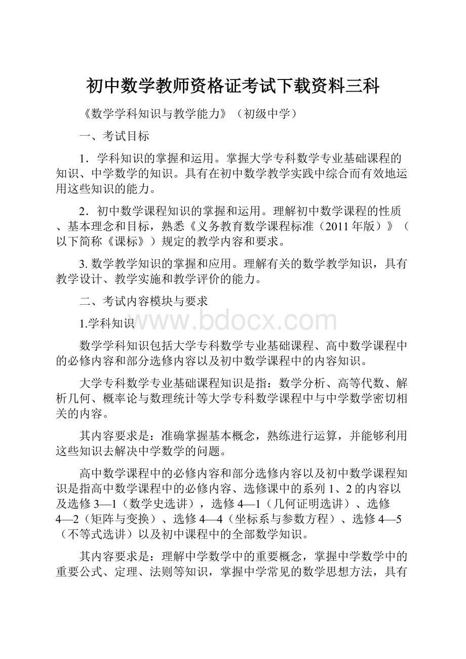 初中数学教师资格证考试下载资料三科.docx