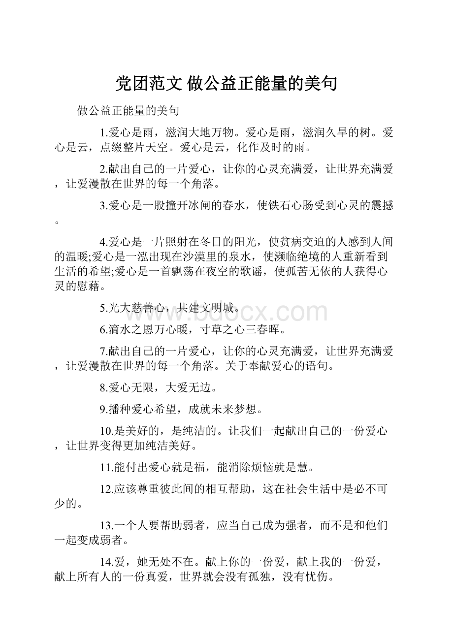 党团范文 做公益正能量的美句.docx