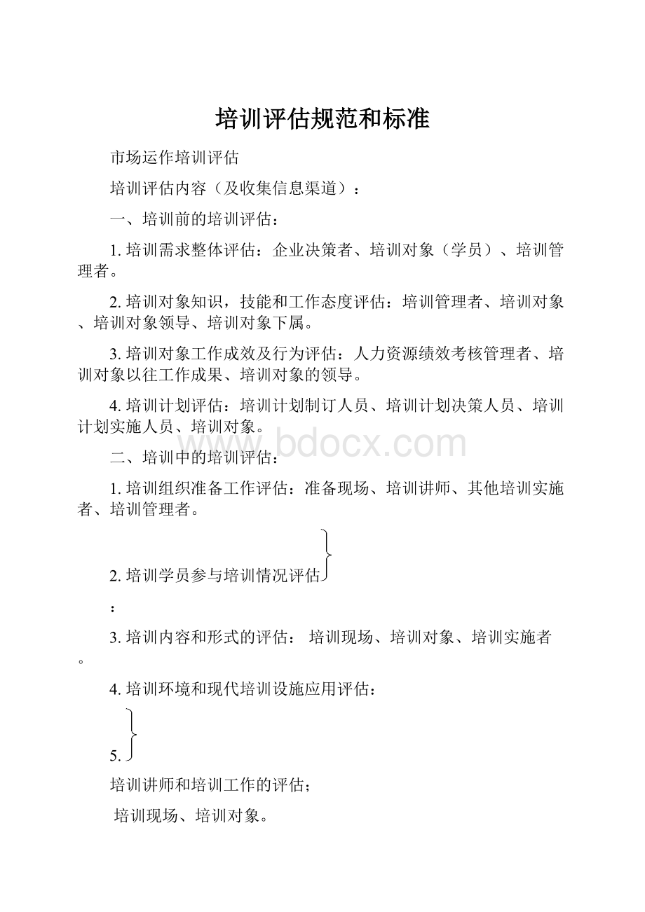 培训评估规范和标准.docx_第1页