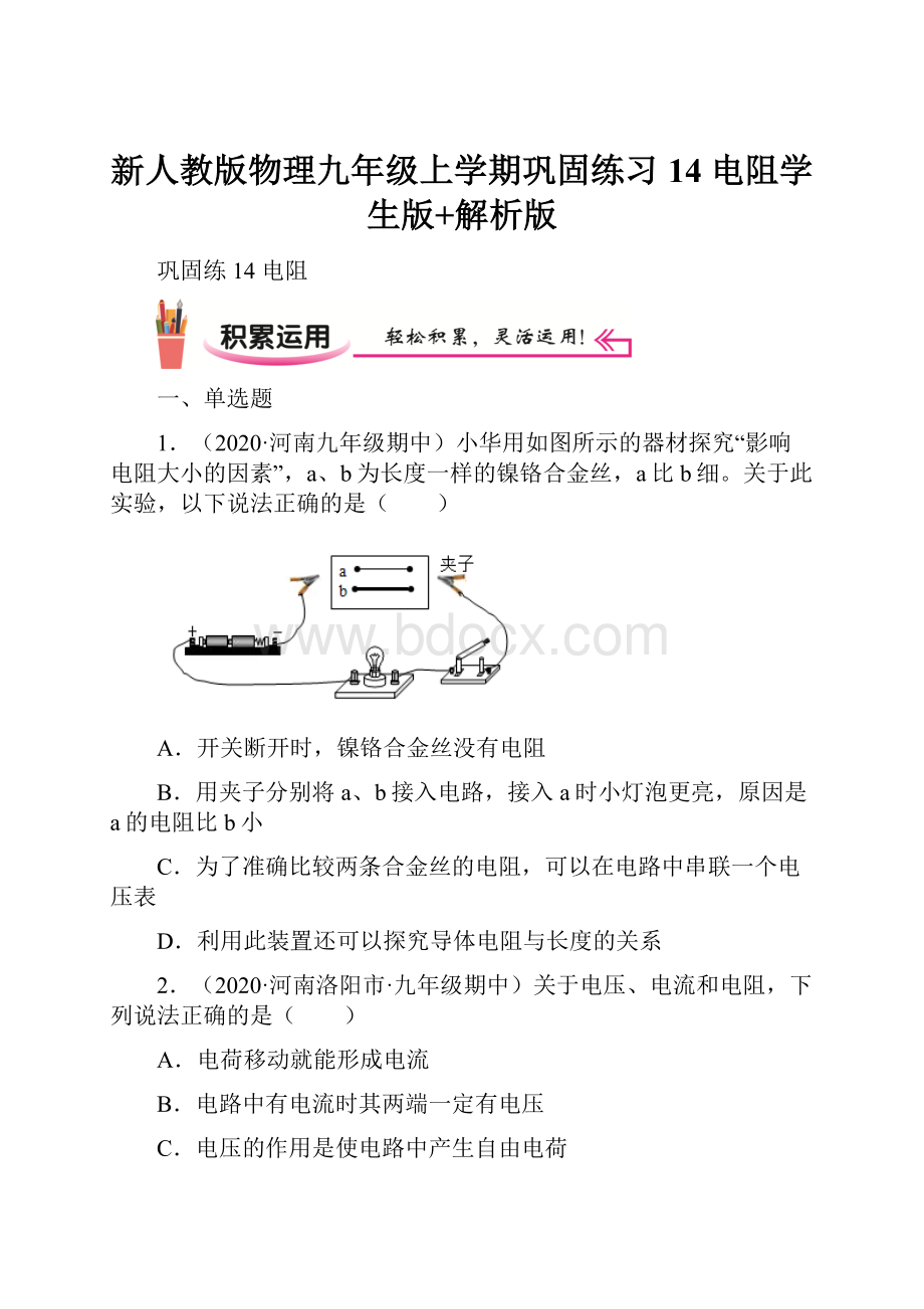 新人教版物理九年级上学期巩固练习14 电阻学生版+解析版.docx_第1页