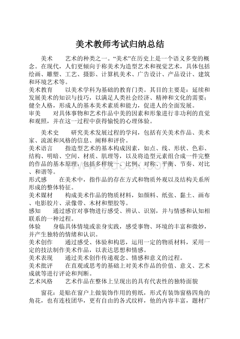 美术教师考试归纳总结.docx_第1页