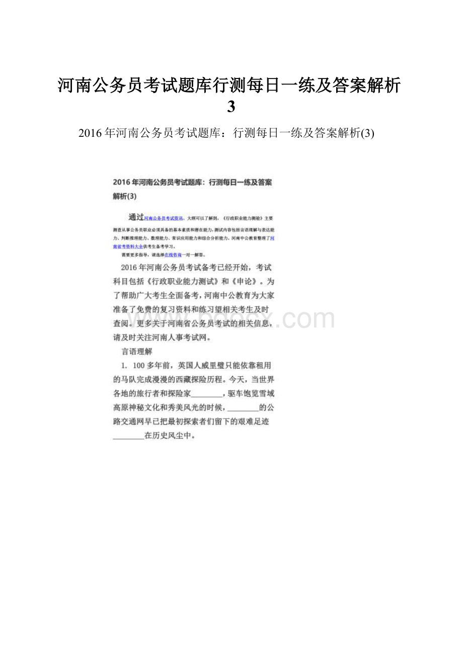 河南公务员考试题库行测每日一练及答案解析3.docx