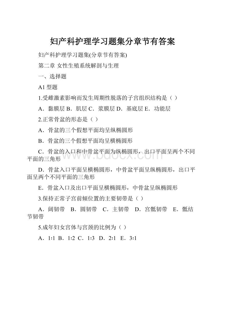 妇产科护理学习题集分章节有答案.docx