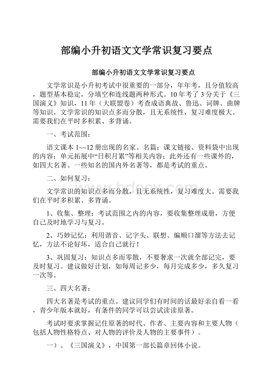 部编小升初语文文学常识复习要点.docx_第1页