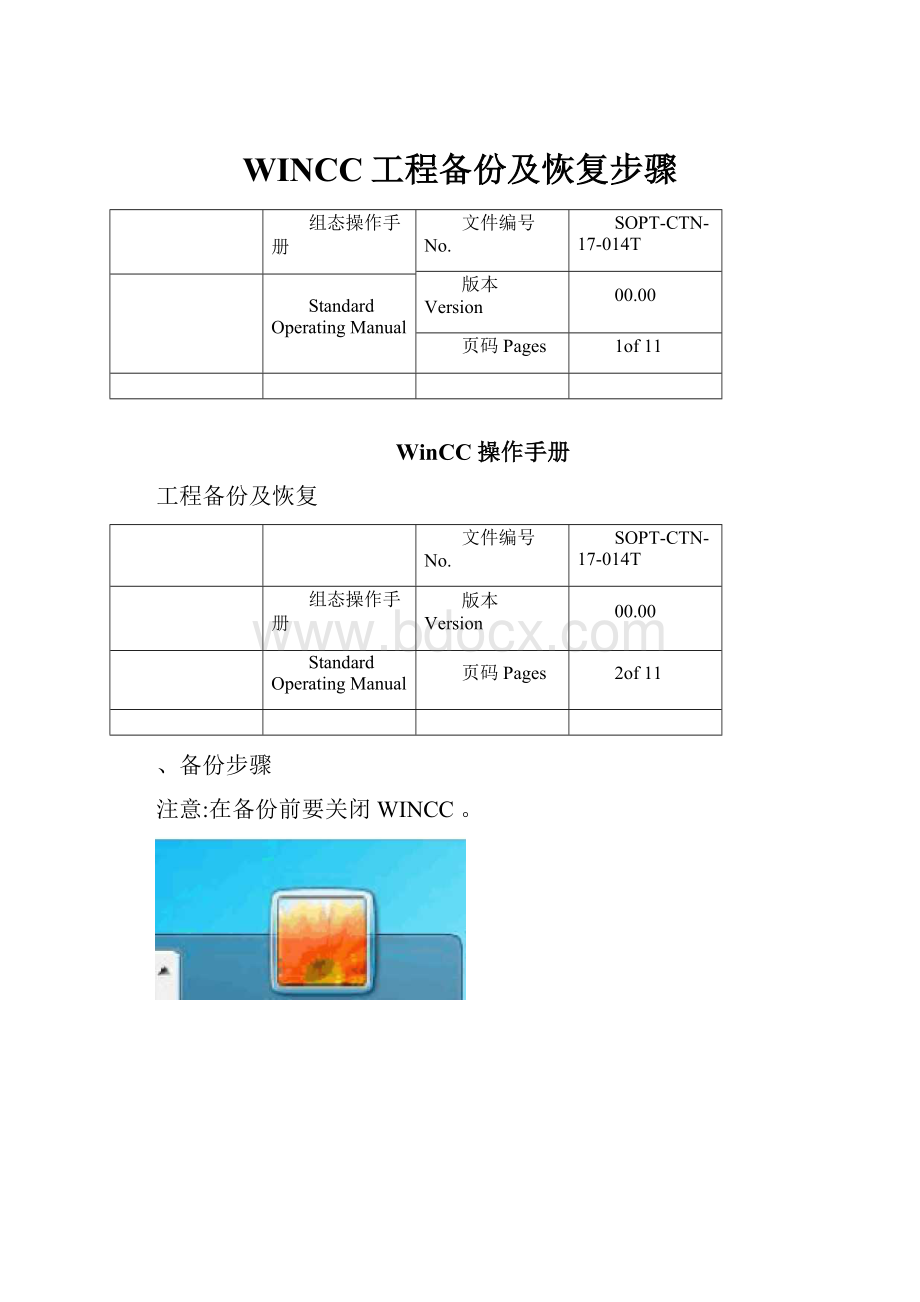 WINCC工程备份及恢复步骤.docx