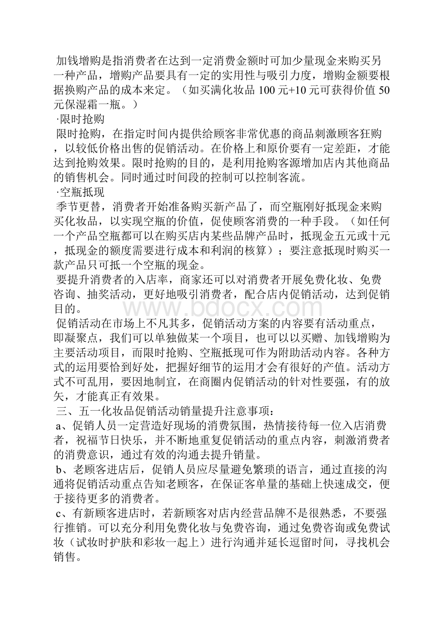 化妆品活动策划方案共5篇.docx_第2页