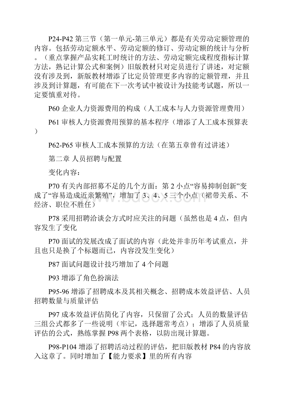 企业三级人力资源管理师考试教材变化及考情分析.docx_第2页