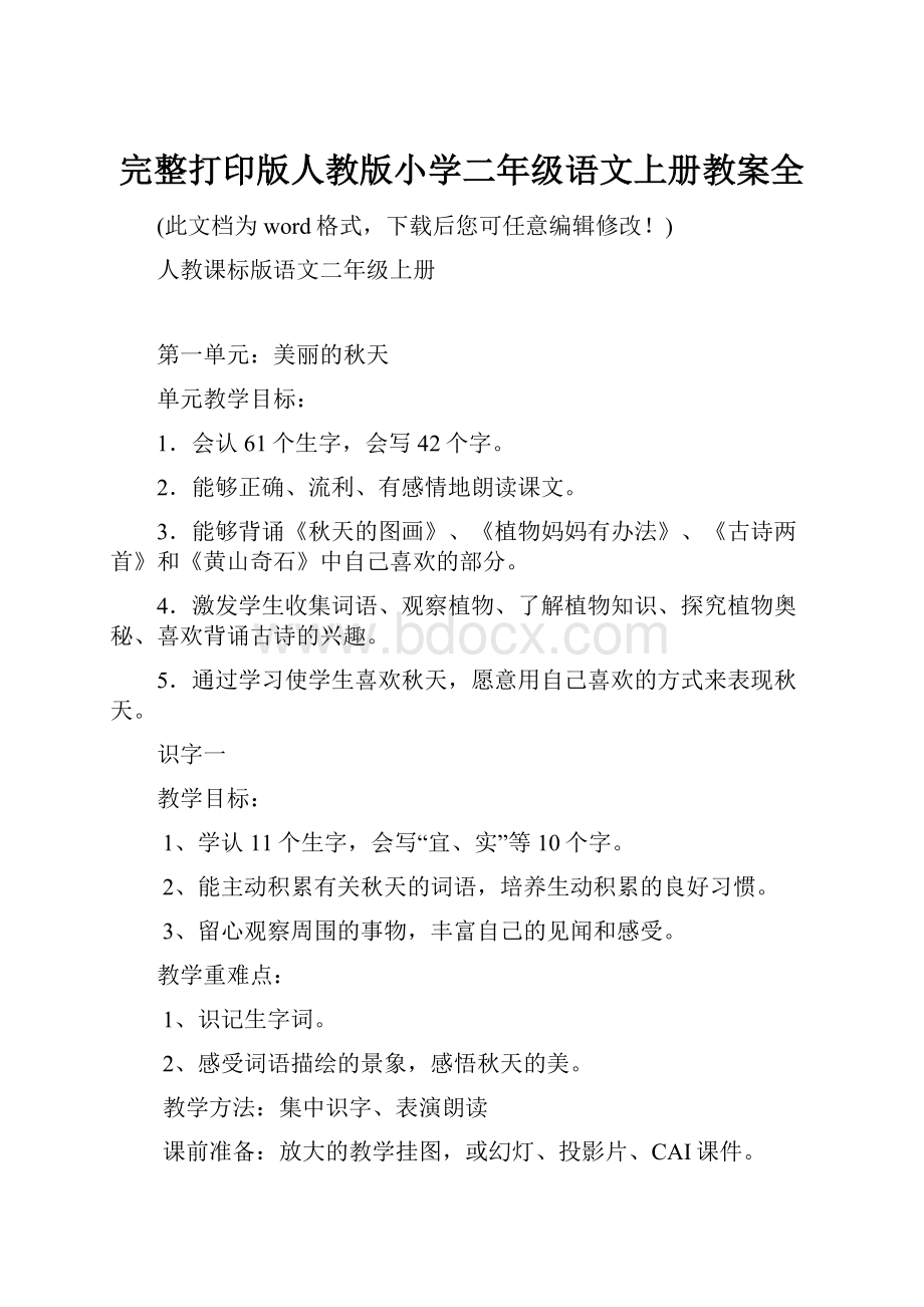 完整打印版人教版小学二年级语文上册教案全.docx_第1页