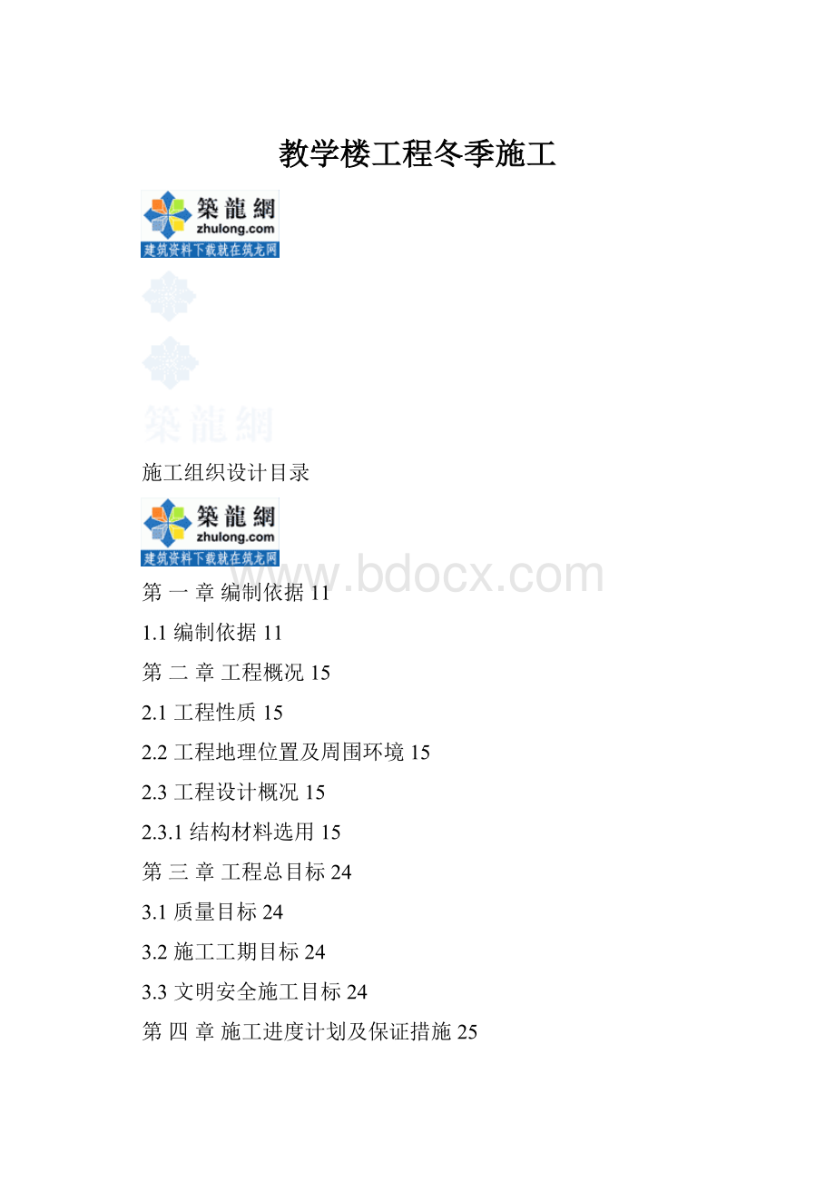 教学楼工程冬季施工.docx_第1页