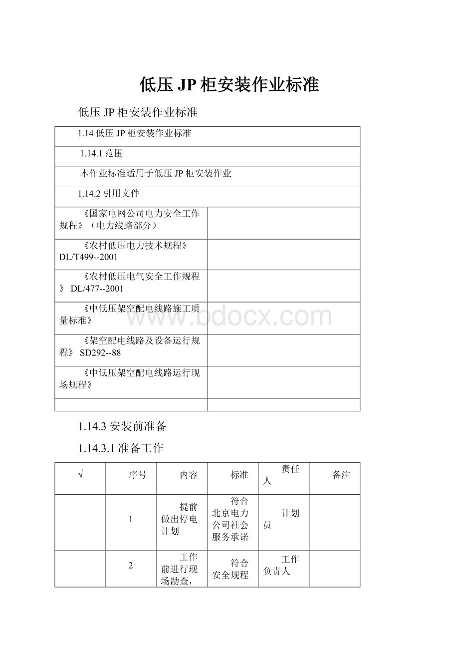 低压JP柜安装作业标准.docx_第1页