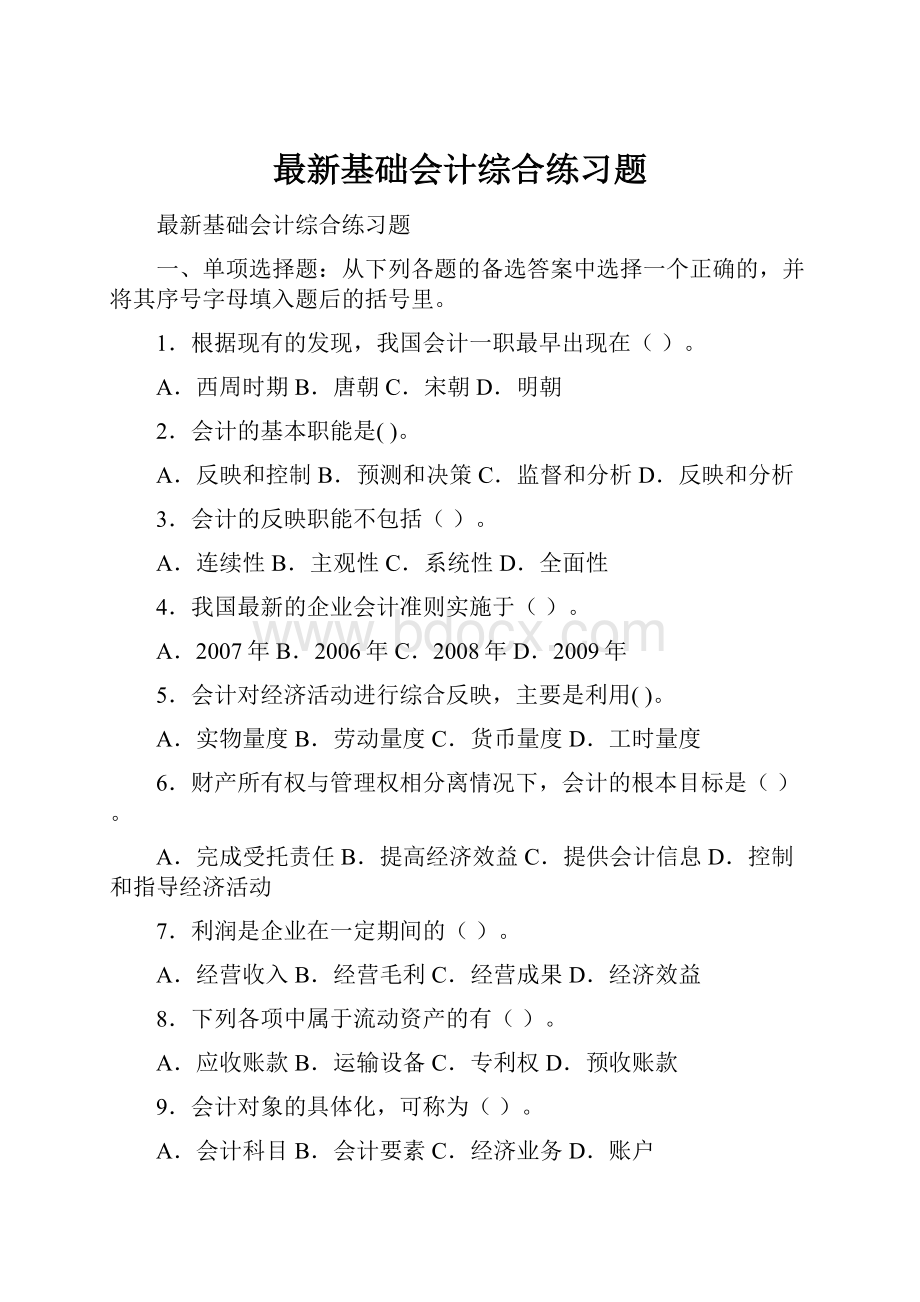 最新基础会计综合练习题.docx_第1页