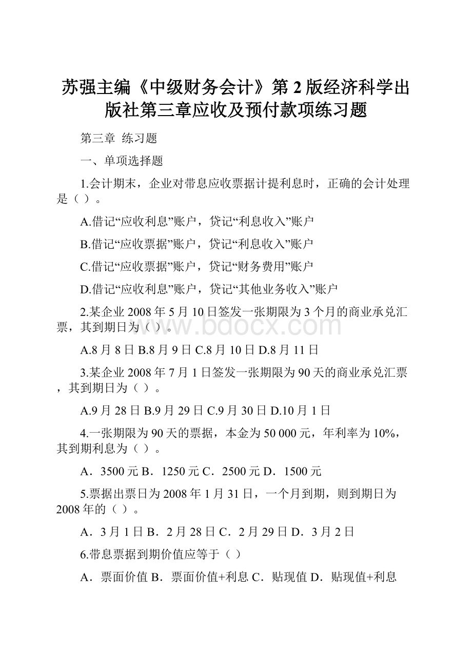 苏强主编《中级财务会计》第2版经济科学出版社第三章应收及预付款项练习题.docx_第1页