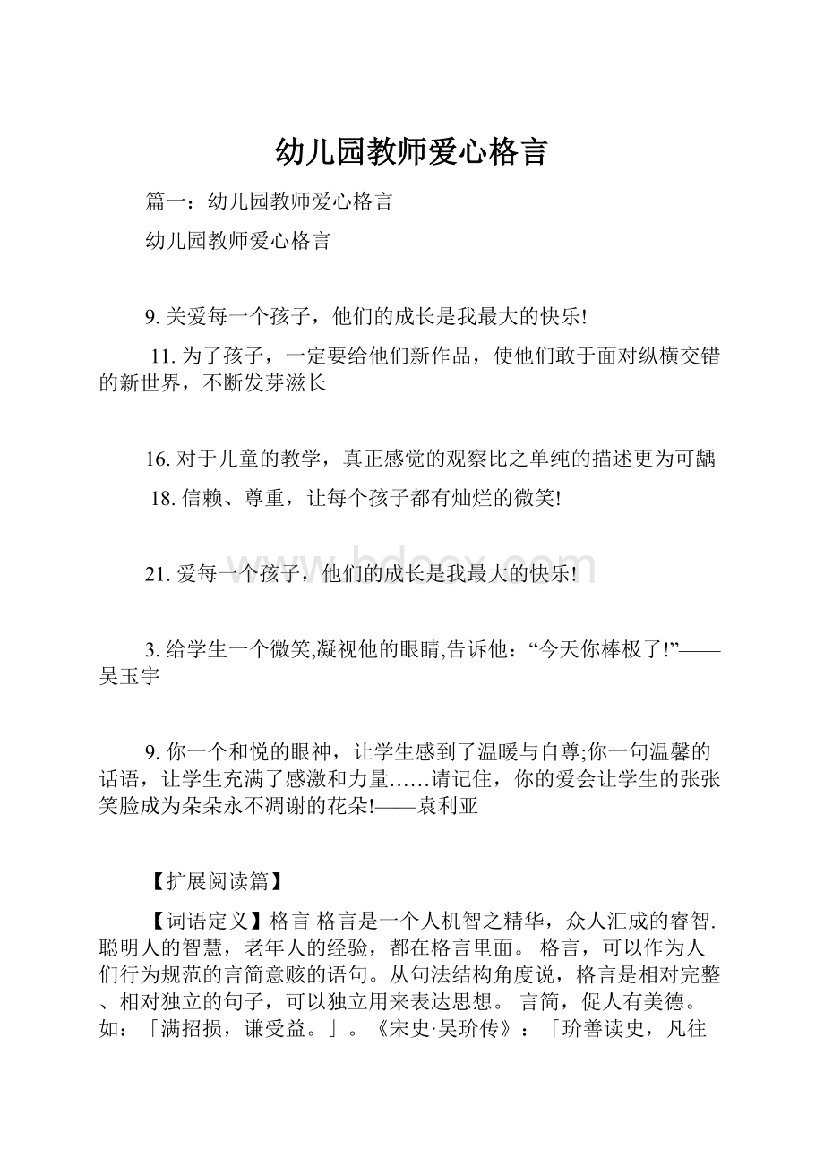 幼儿园教师爱心格言.docx_第1页