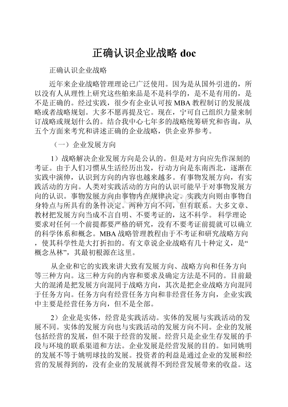 正确认识企业战略doc.docx