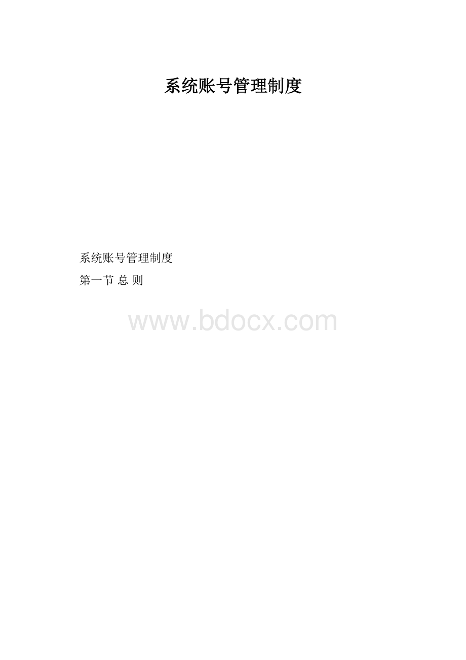 系统账号管理制度.docx