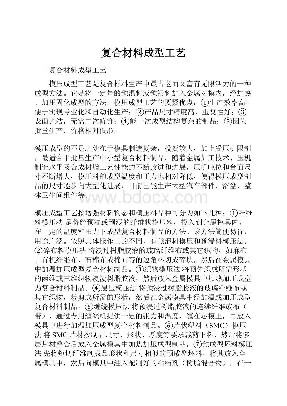 复合材料成型工艺.docx_第1页