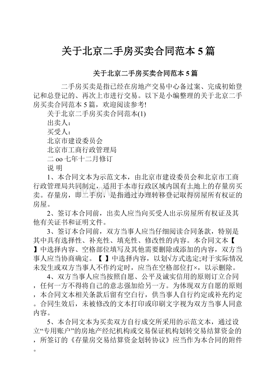 关于北京二手房买卖合同范本5篇.docx