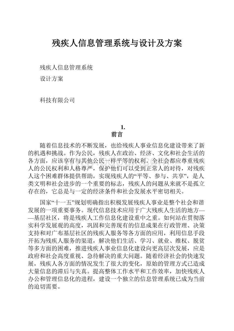 残疾人信息管理系统与设计及方案.docx_第1页