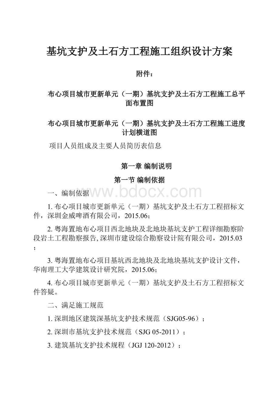 基坑支护及土石方工程施工组织设计方案.docx