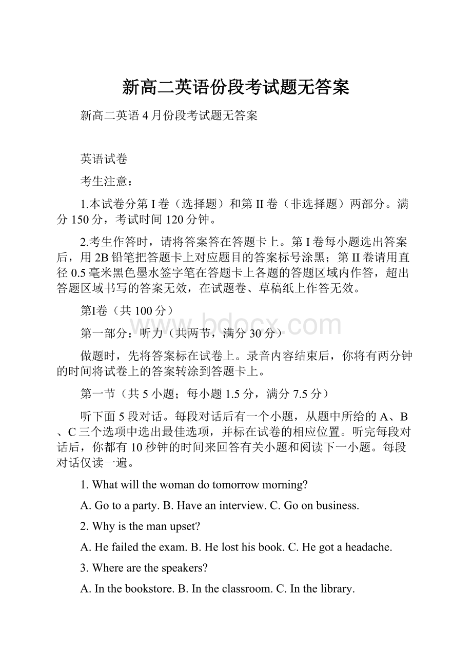 新高二英语份段考试题无答案.docx_第1页