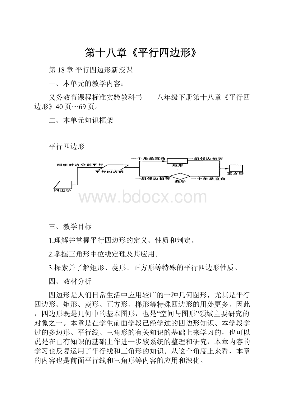 第十八章《平行四边形》.docx_第1页