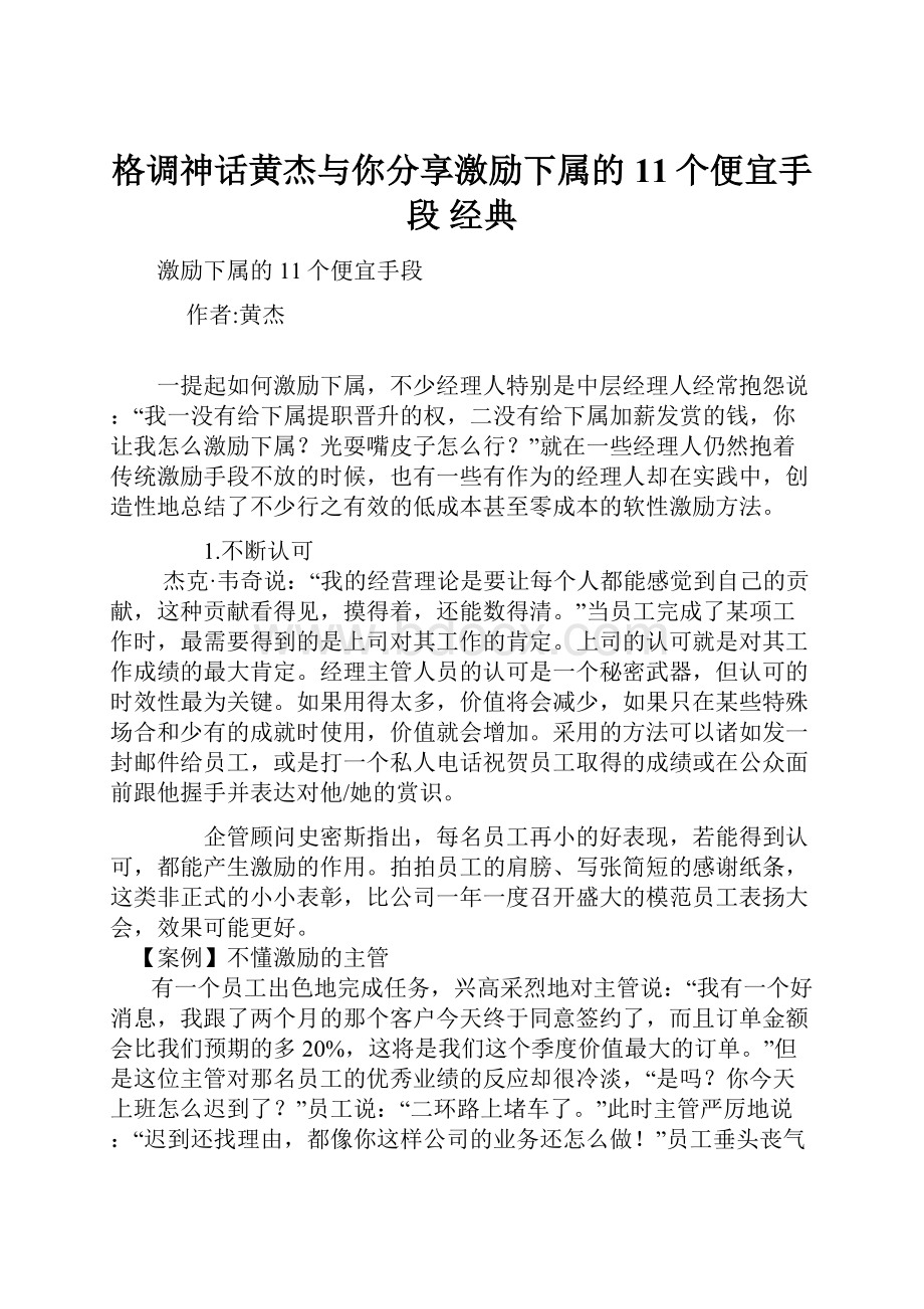 格调神话黄杰与你分享激励下属的11个便宜手段 经典.docx_第1页