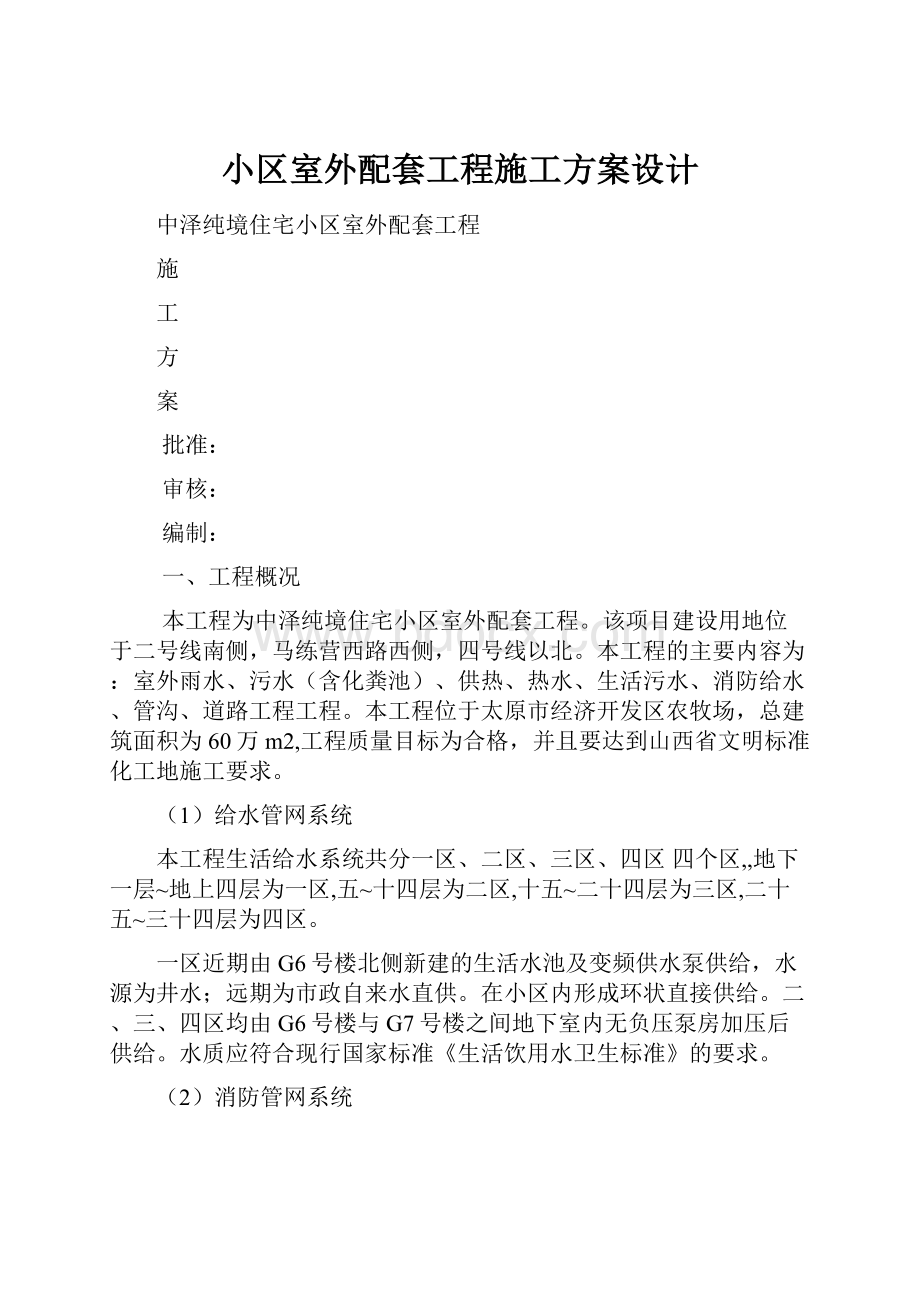 小区室外配套工程施工方案设计.docx_第1页