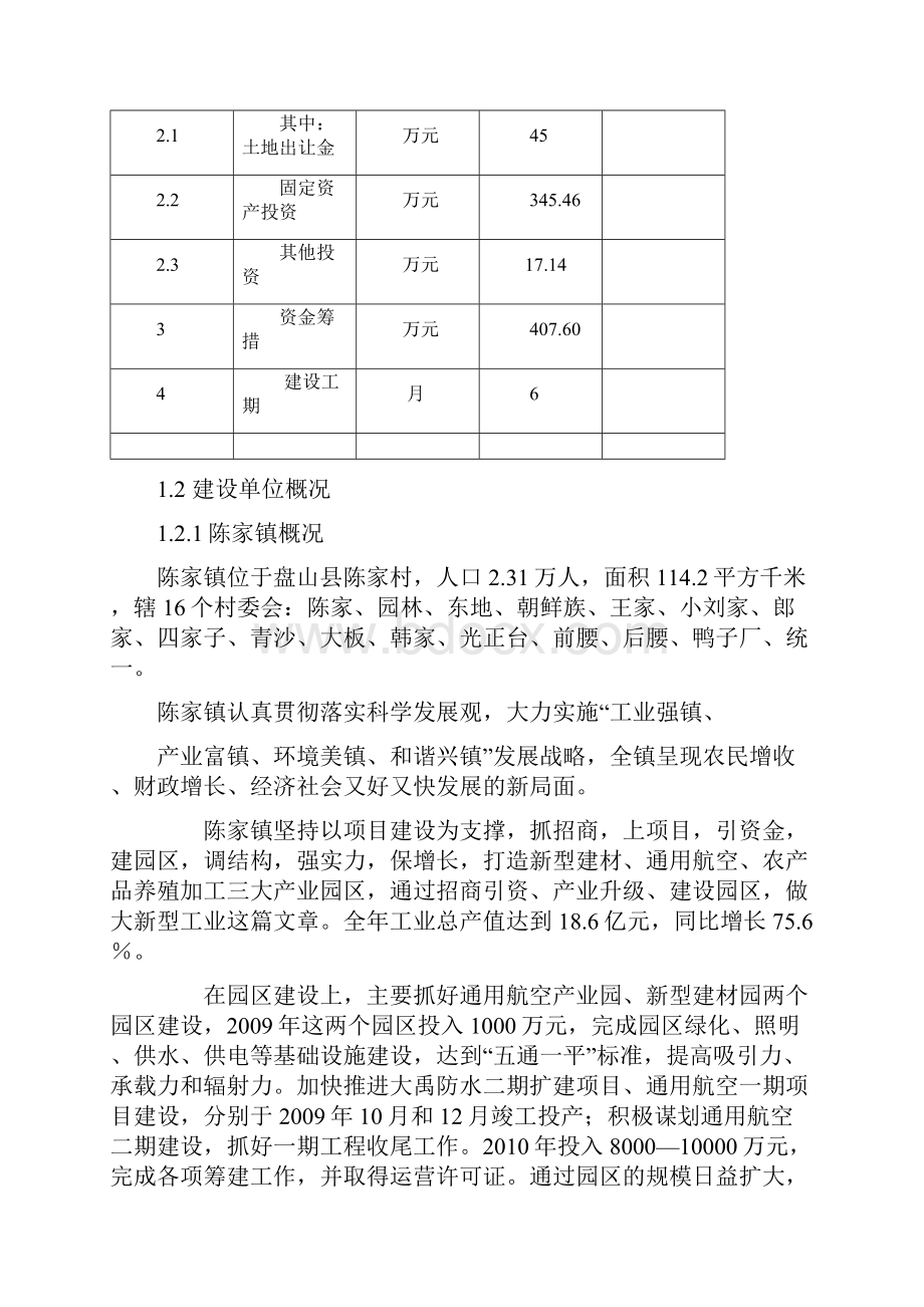 XX镇新型中心幼儿园建设投资项目可行性研究报告.docx_第2页