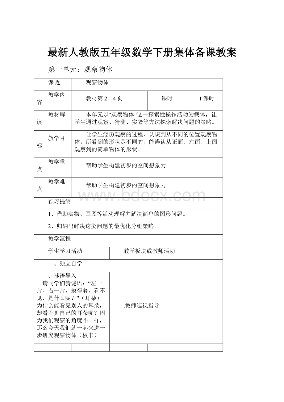 最新人教版五年级数学下册集体备课教案.docx_第1页