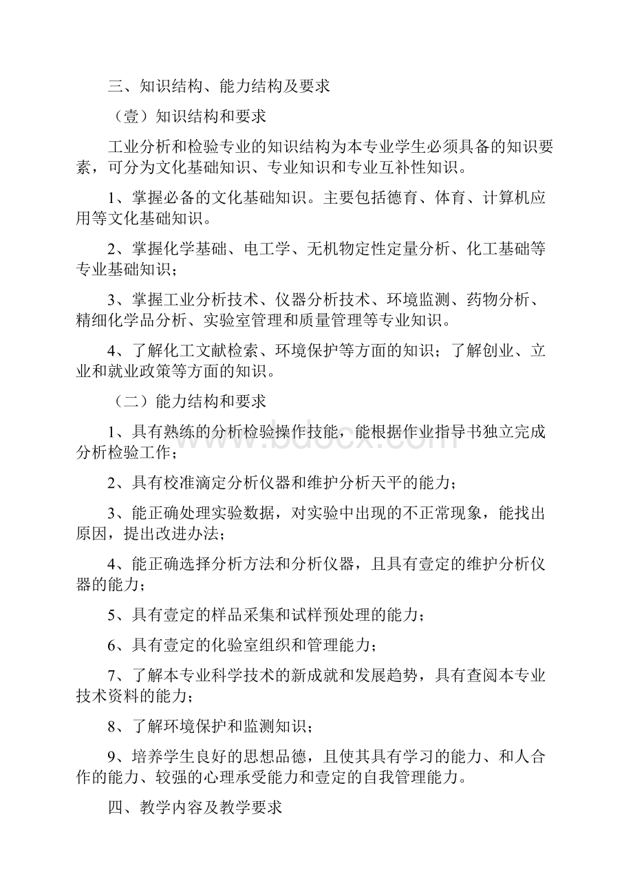 员工管理工业分析与检验专业人才培养计划高技能班.docx_第2页