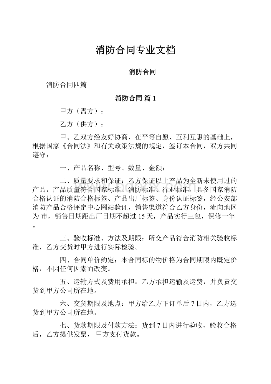 消防合同专业文档.docx