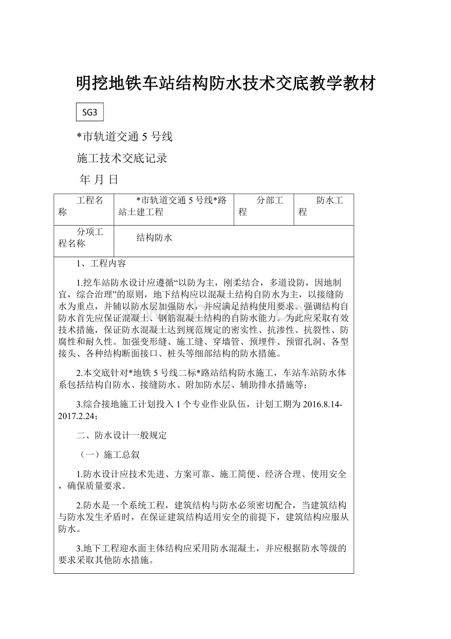 明挖地铁车站结构防水技术交底教学教材.docx