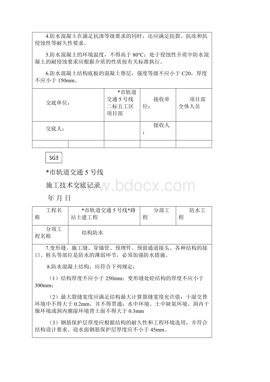 明挖地铁车站结构防水技术交底教学教材.docx_第2页