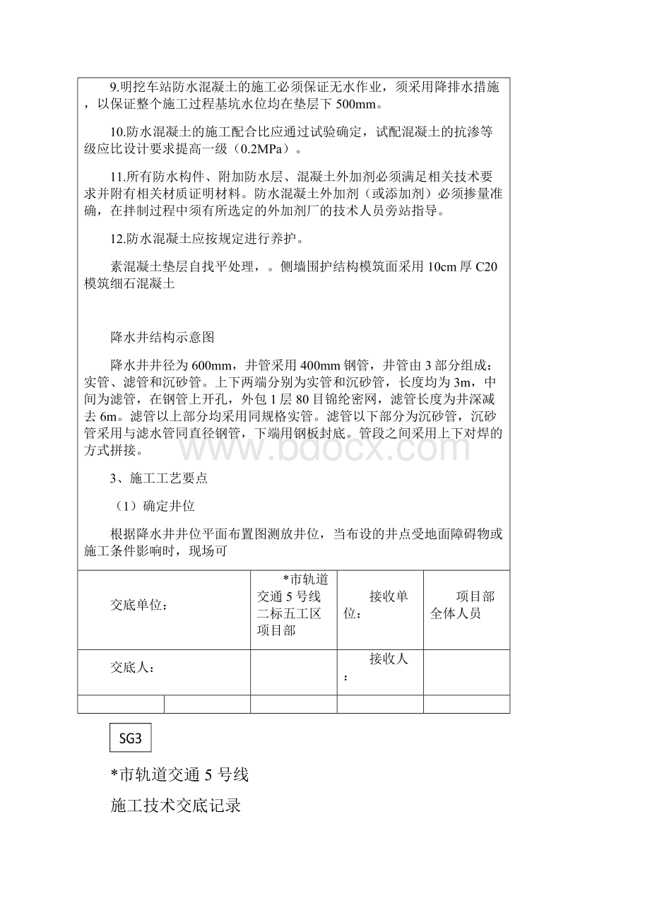 明挖地铁车站结构防水技术交底教学教材.docx_第3页