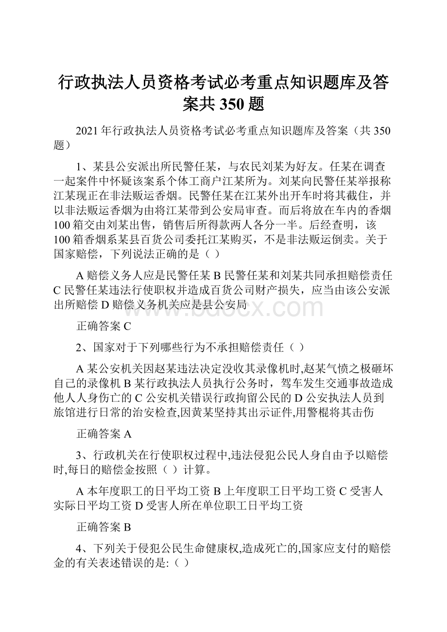 行政执法人员资格考试必考重点知识题库及答案共350题.docx_第1页