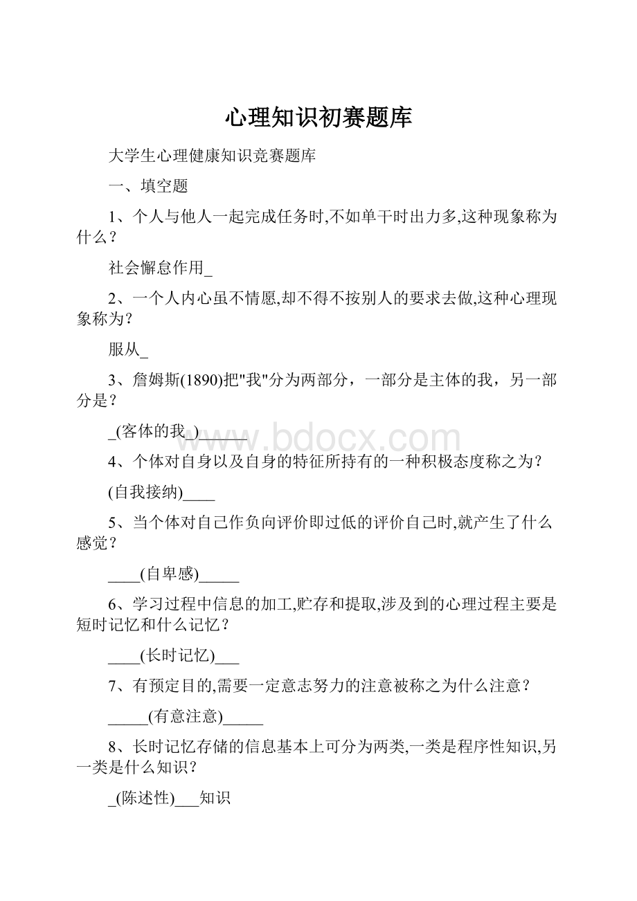 心理知识初赛题库.docx