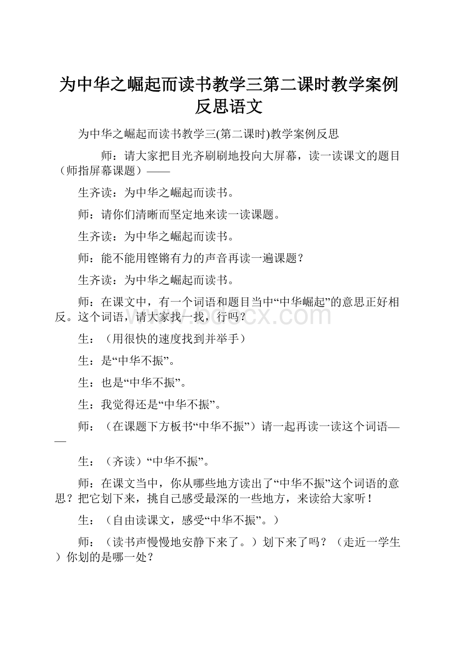 为中华之崛起而读书教学三第二课时教学案例反思语文.docx