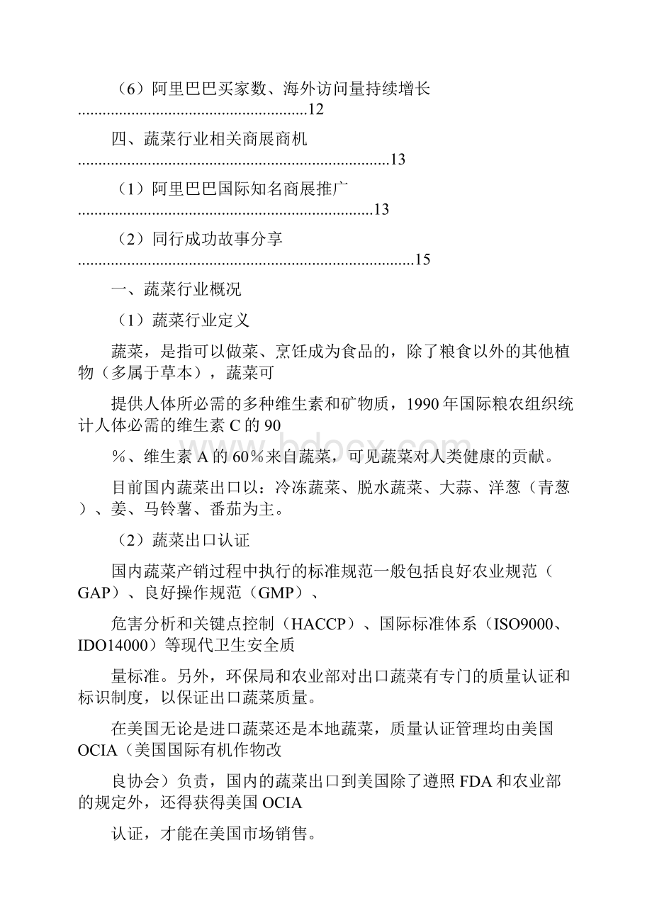 中国国内蔬菜行业市场分析研究报告.docx_第3页