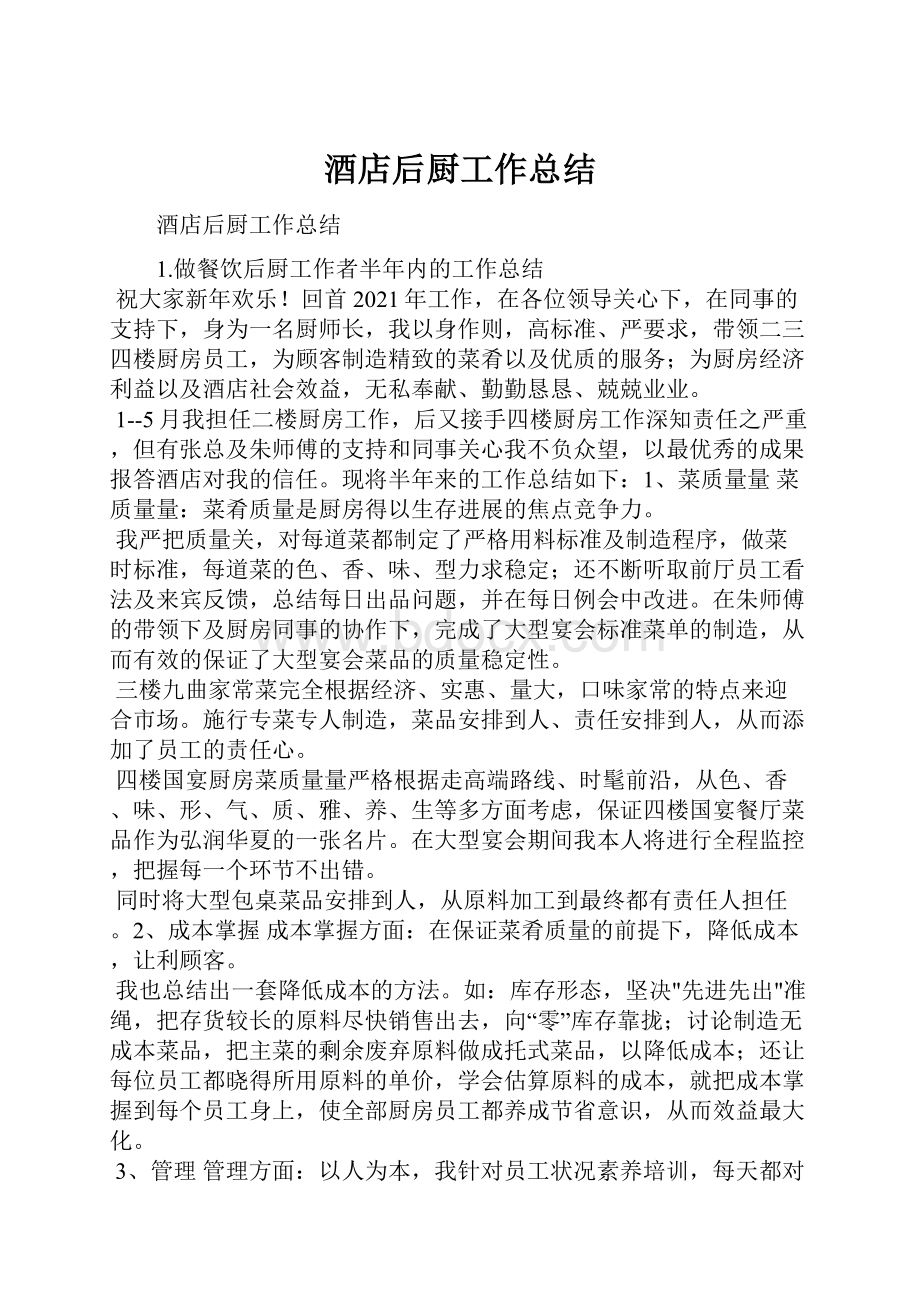 酒店后厨工作总结.docx